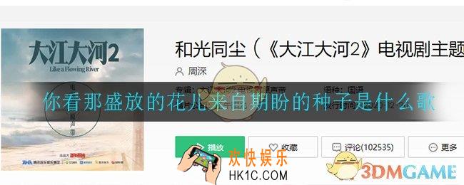 你看那盛放的花儿来自期盼的种子是什么歌_你看那盛放的花儿来自期盼的种子歌曲介绍