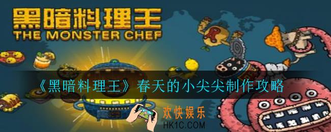 黑暗料理王春天的小尖尖怎么制作_春天的小尖尖制作攻略