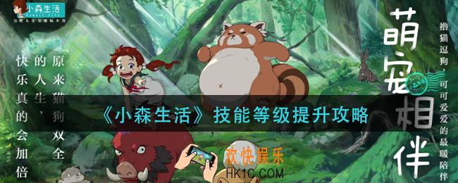 小森生活技能等级怎么提升_技能等提升攻略
