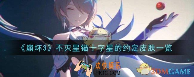 崩坏3不灭星锚十字星的约定皮肤怎么样_不灭星锚十字星的约定皮肤一览