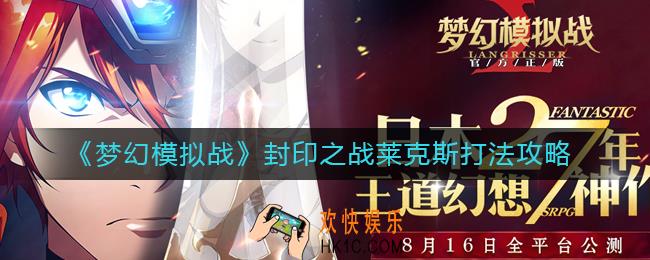 梦幻模拟战封印之战莱克斯怎么打_封印之战莱克斯打法攻略