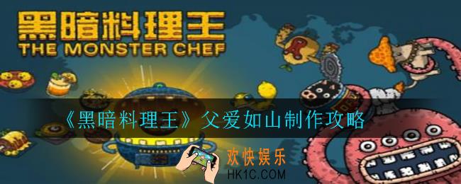 黑暗料理王父爱如山怎么制作_父爱如山制作攻略
