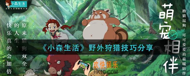 小森生活野外狩猎攻略_野外狩猎技巧分享