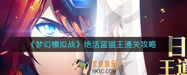 梦幻模拟战绝活蓝猫王怎么过_绝活蓝猫王通关攻略