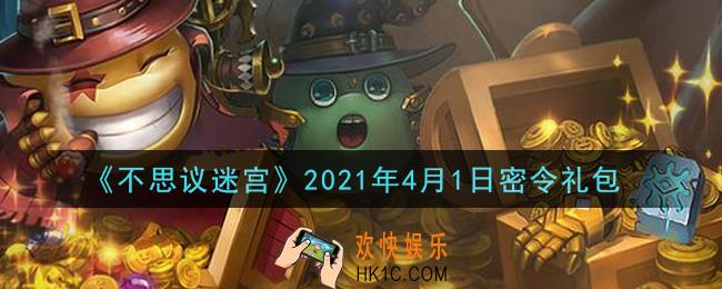 不思议迷宫2021年4月1日每日密令礼包是什么_4.1日密令怎么兑换