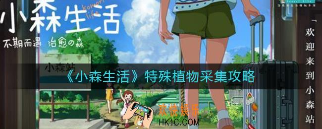 小森生活特殊植物如何采集_特殊植物采集攻略
