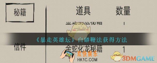 暴走英雄坛九阴绝学白蟒鞭法怎么获得_白蟒鞭法获得方法