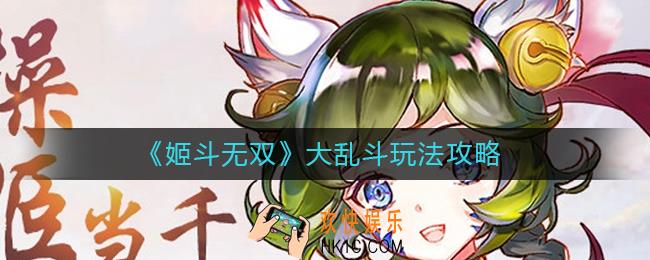 姬斗无双大乱斗怎么玩_大乱斗玩法攻略