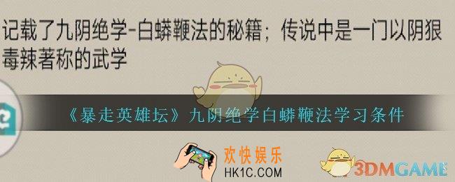 暴走英雄坛九阴绝学白蟒鞭法学习条件_九阴绝学白蟒鞭法怎么学