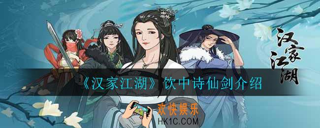 汉家江湖饮中诗仙剑怎么样_饮中诗仙剑介绍