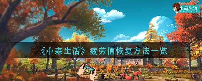 小森生活疲劳值有什么用_疲劳值恢复方法一览