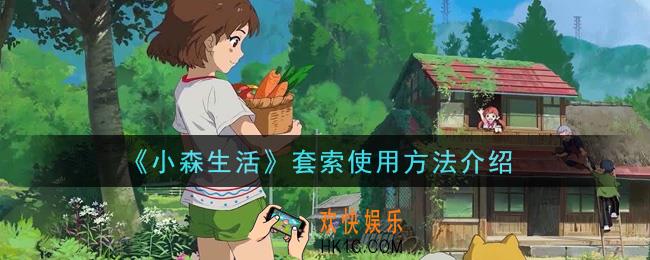 小森生活套索怎么使用_套索使用方法介绍