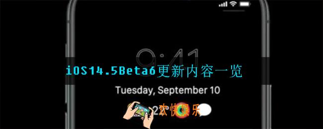 iOS14.5Beta6更新了什么_更新内容一览