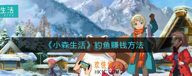 小森生活钓鱼怎么赚钱_钓鱼赚钱方法