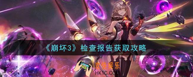 崩坏3检查报告怎么获得_检查报告获取攻略