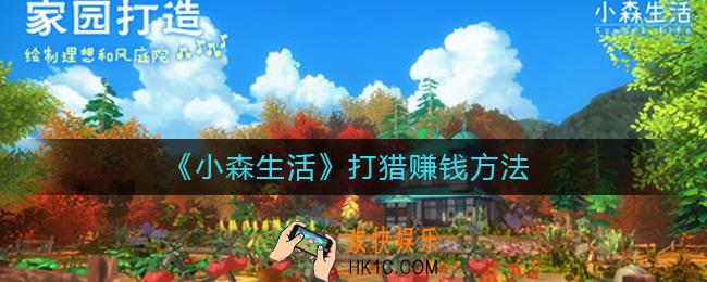 小森生活打猎怎么赚钱_打猎赚钱方法