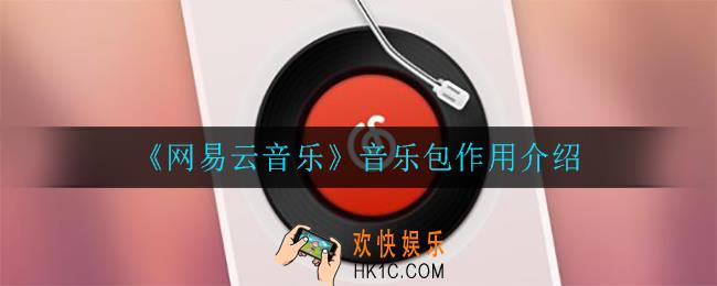 网易云音乐音乐包有什么用_音乐包作用介绍