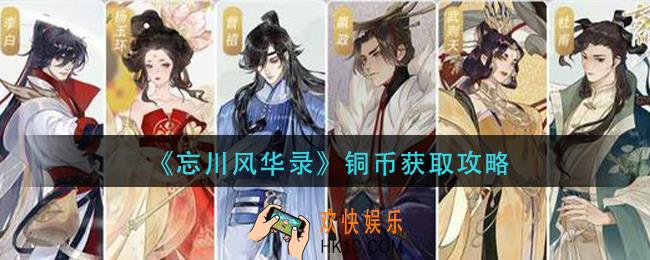 忘川风华录铜币怎么获得_铜币获取攻略