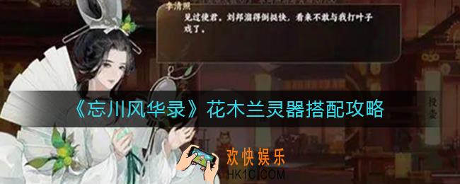 忘川风华录李清照灵器怎么搭配_李清照灵器搭配攻略