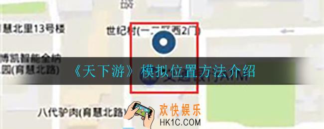 天下游怎么模拟位置_模拟位置方法介绍