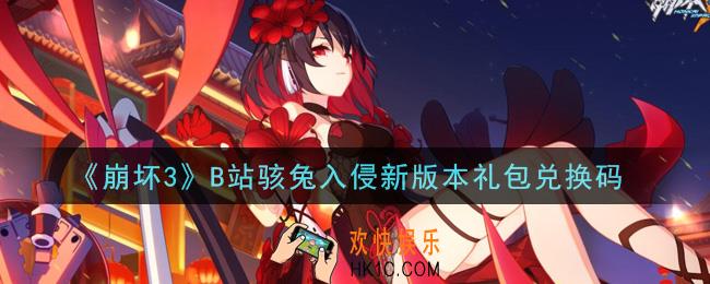 崩坏3手游B站骇兔入侵新版本礼包兑换码哪里领_最新CDK礼包领取地址2021