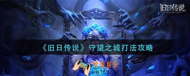 旧日传说守望之城怎么打_守望之城打法攻略