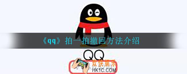 qq拍一拍怎么撤回_拍一拍撤回方法介绍