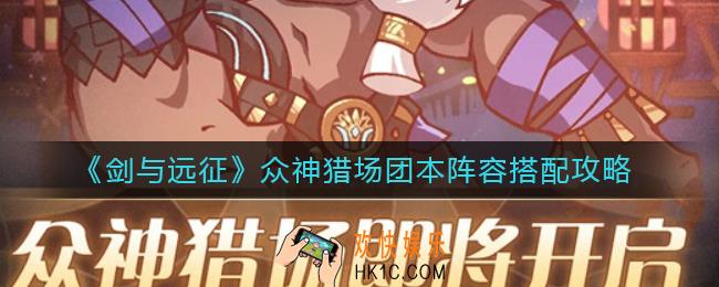 剑与远征众神猎场怎么玩_众神猎场阵容怎么搭配