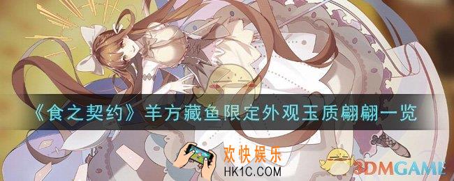 食之契约羊方藏鱼限定外观玉质翩翩怎么样_羊方藏鱼限定外观玉质翩翩一览