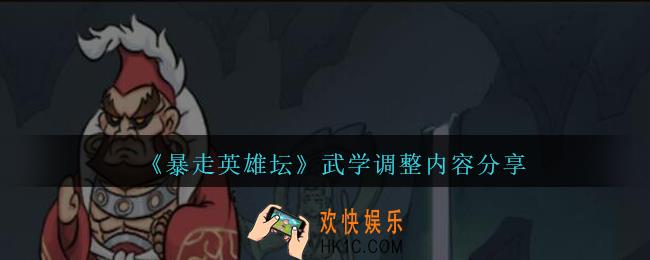 暴走英雄坛武学调整内容分享_武学有什么变化