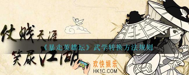 暴走英雄坛武学转换在哪_武学转换方法规则介绍