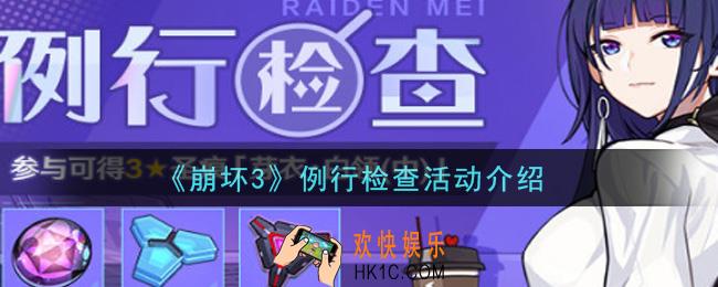 崩坏3例行检查活动是什么_例行检查活动介绍