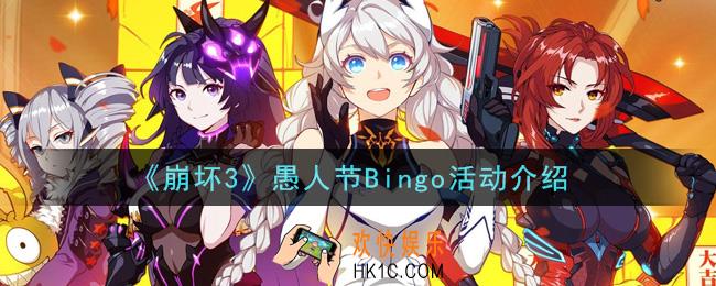 崩坏3愚人节Bingo活动是什么_愚人节Bingo活动介绍