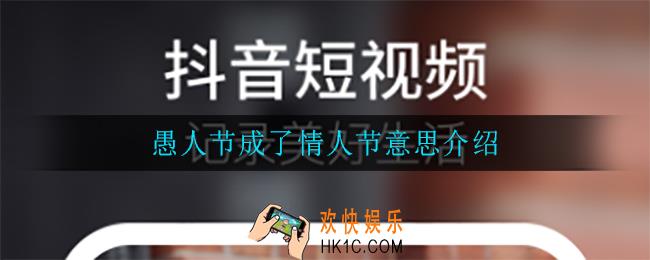 愚人节成了情人节是什么梗_愚人节成了情人节意思介绍