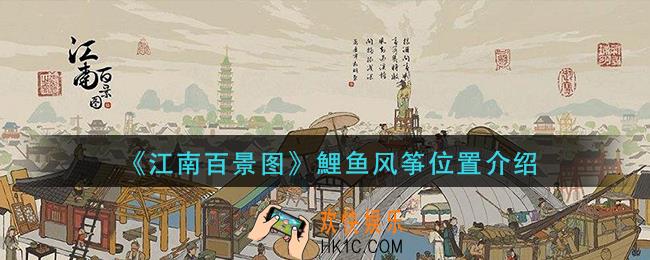 江南百景图鯉鱼风筝在哪_鯉鱼风筝位置介绍