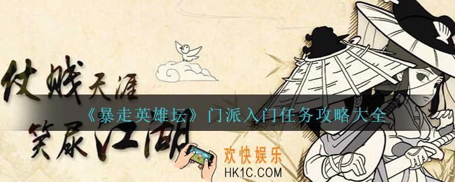 暴走英雄坛门派入门任务怎么做_门派入门任务攻略大全