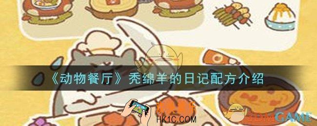 动物餐厅秃绵羊的日记配方是什么_秃绵羊的日记配方介绍
