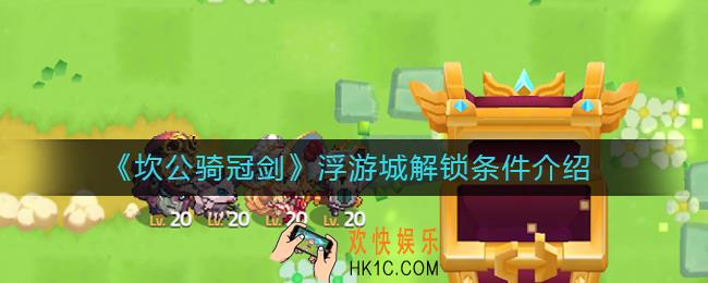 坎公骑冠剑浮游城如何解锁_浮游城解锁条件介绍