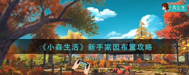 小森生活新手家园怎么布置_新手家园布置攻略