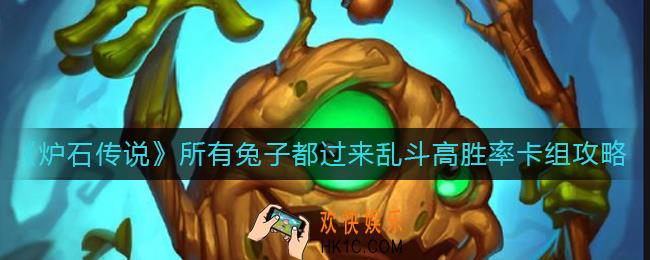 炉石传说所有兔子都过来乱斗高胜率卡组怎么搭配_乱斗高胜率卡组攻略
