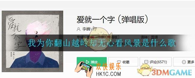我为你翻山越岭却无心看风景是什么歌_我为你翻山越岭却无心看风景歌曲介绍
