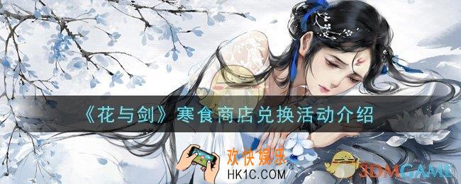 花与剑寒食商店兑换活动是什么_寒食商店兑换活动介绍