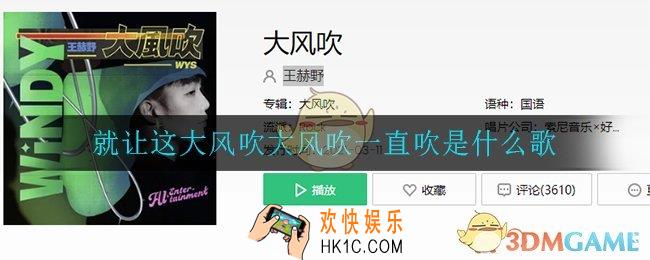 就让这大风吹大风吹一直吹是什么歌_就让这大风吹大风吹一直吹歌曲介绍