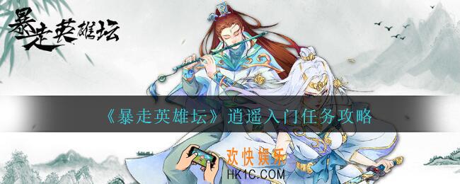 暴走英雄坛逍遥入门任务攻略_逍遥入门任务怎么完成