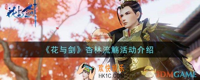 花与剑杏林流觞活动是什么_杏林流觞活动介绍
