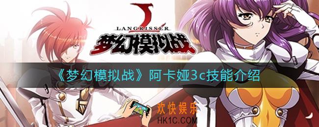 梦幻模拟战阿卡娅3c技能怎么样_阿卡娅3c技能介绍