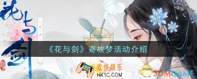 花与剑寄故梦活动是什么_寄故梦活动介绍