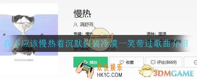 我不应该慢热着沉默假装冷漠一笑带过是什么歌_我不应该慢热着沉默假装冷漠一笑带过歌曲介绍