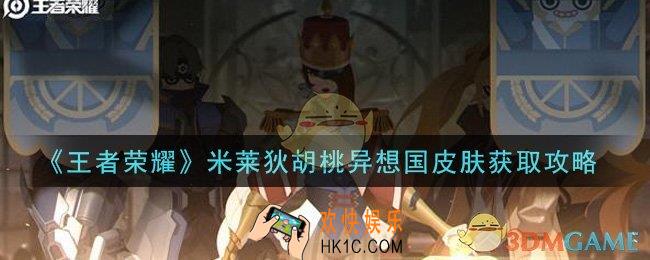 王者荣耀米莱狄胡桃异想国皮肤怎么获得_米莱狄胡桃异想国皮肤获取攻略