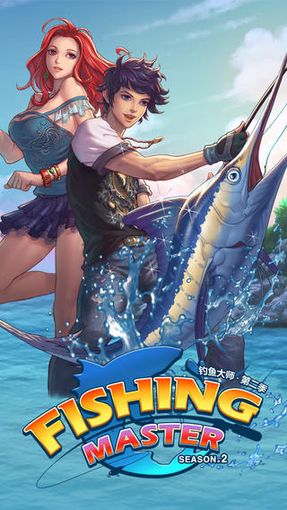 钓鱼大师：第二季